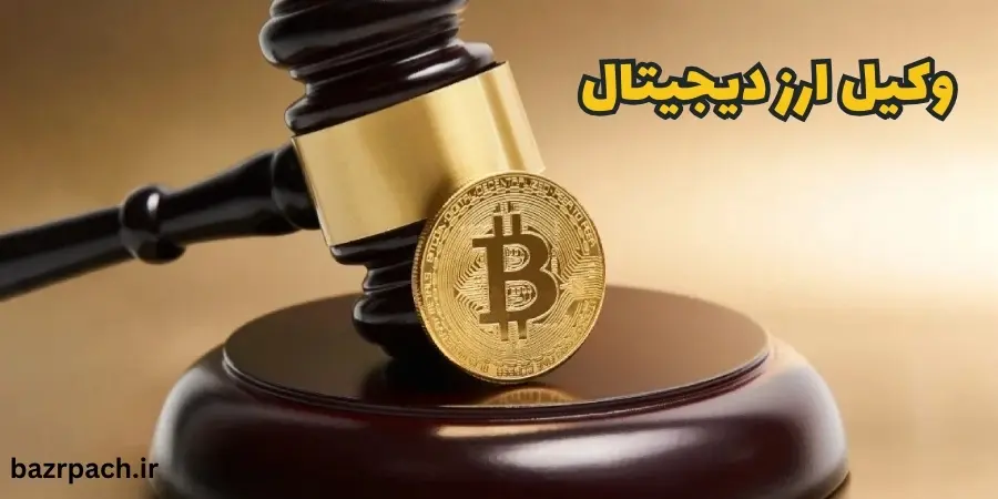 وکیل ارز دیجیتال وکیل ارز دیجیتال