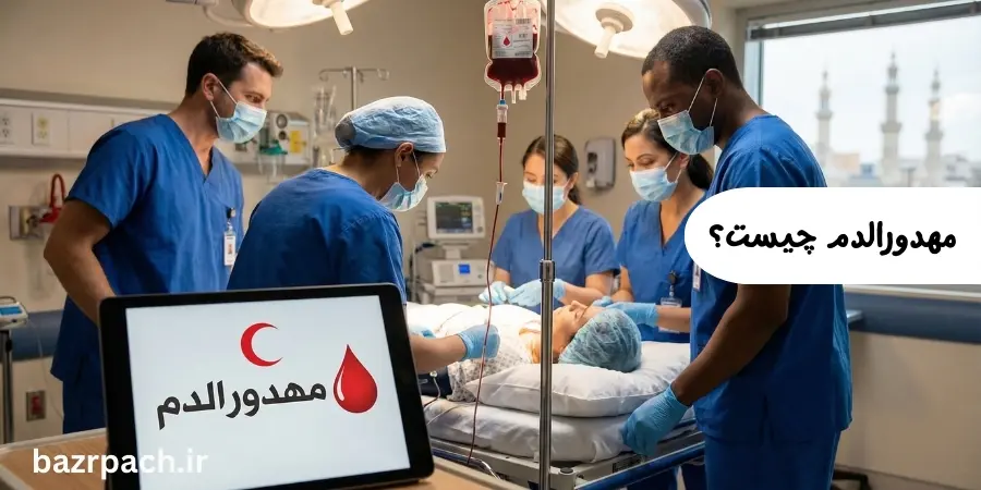 مهدورالدم چیست؟ بررسی کامل مفهوم و آثار حقوقی در قانون مجازات اسلامی مهدورالدم چیست؟ بررسی کامل مفهوم و آثار حقوقی در قانون مجازات اسلامی