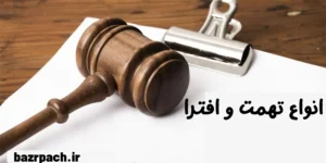 انواع افترا و تهمت