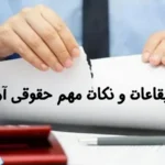 ایقاع و نکات مهم حقوقی آن