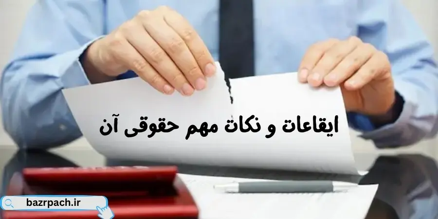 ایقاع و نکات مهم حقوقی آن ایقاع و نکات مهم حقوقی آن