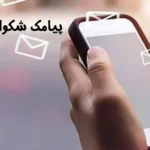  پیامک شکوائیه چیست؟نحوه پیگیری آن
