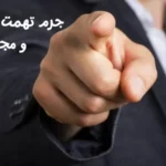 جرم تهمت زدن چیست؟  مجازات آن