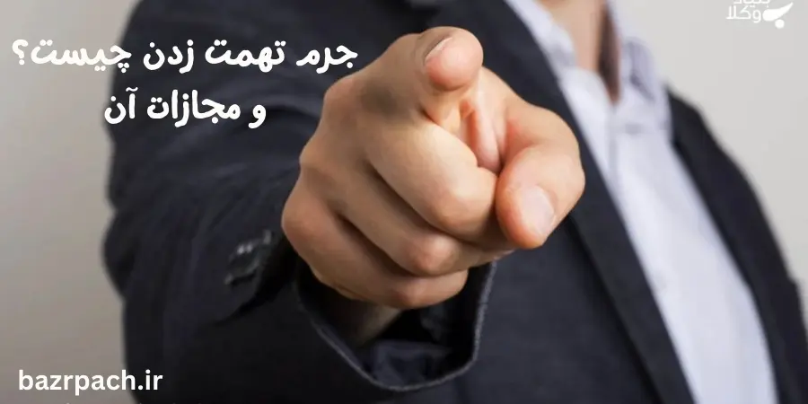 جرم تهمت زدن چیست؟ مجازات آن جرم تهمت زدن چیست؟ مجازات آن