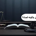 اجرای مجازات شلاق در ایران | شرایط، ضوابط و نکات قانونی