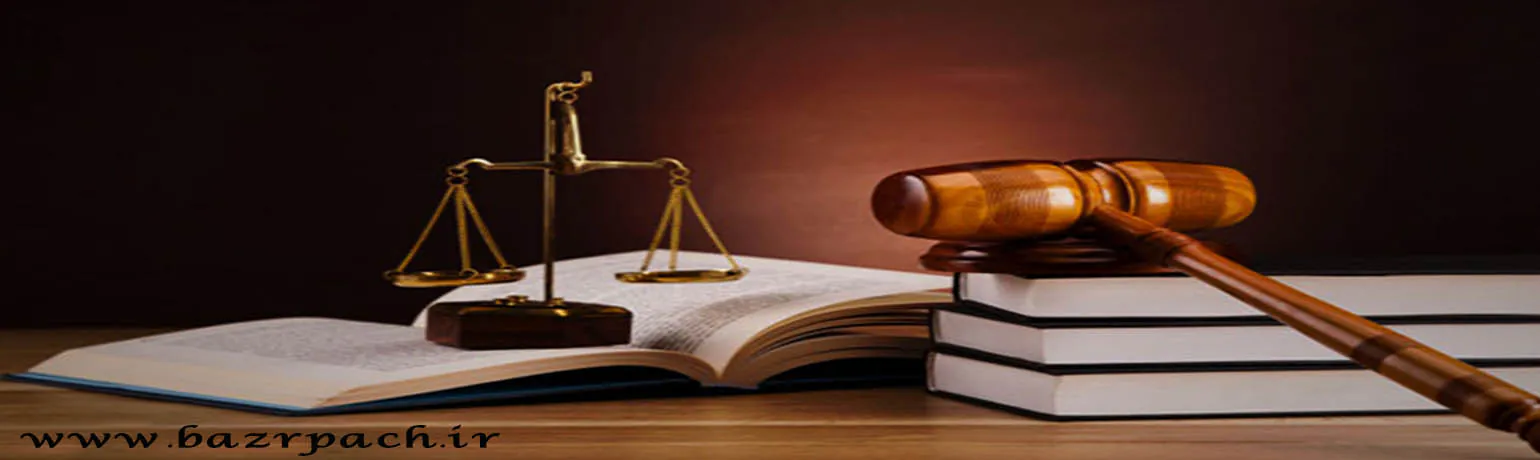 دفتر وکالت دکتر بذرپاچ 