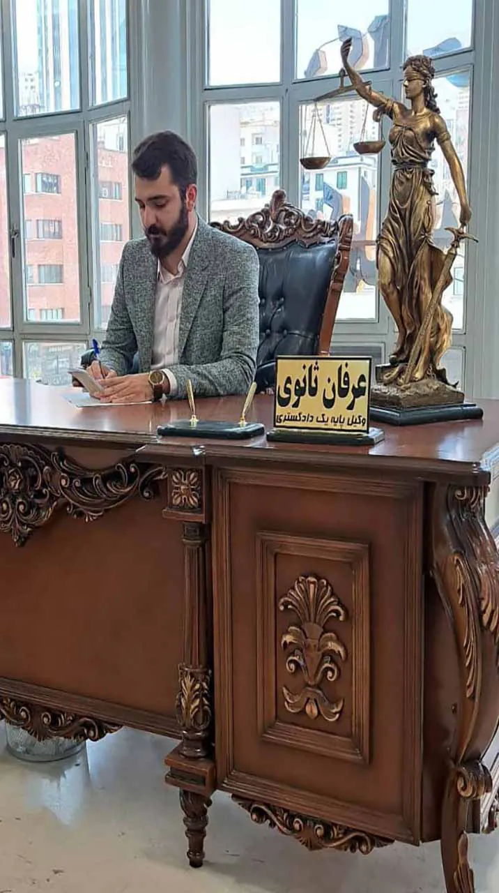 عکس وکیل پایه یک دادکستری عرفان ثانوی / دفتر وکالت دکتر حمید بذر پاچ