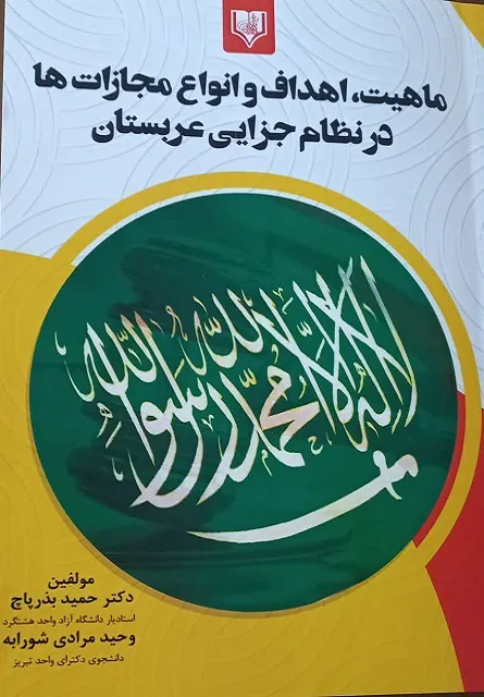 عکس کتاب ماهیت و اهداف و انواع مجازات ها در نظم جزایی عربستان دکتر حمید بذر پاچ