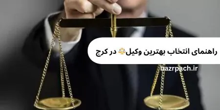 راهنمای انتخاب بهترین وکیل در کرج | معرفی دکتر حمید بذرپاچ + نکات طلایی⚖️