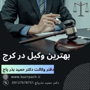 یهترین وکیل در کرج