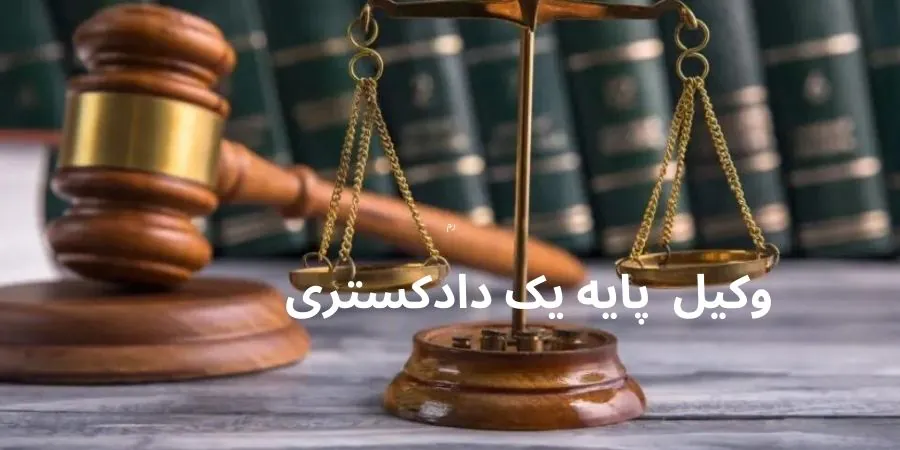 وکیل پایه یک دادگستری