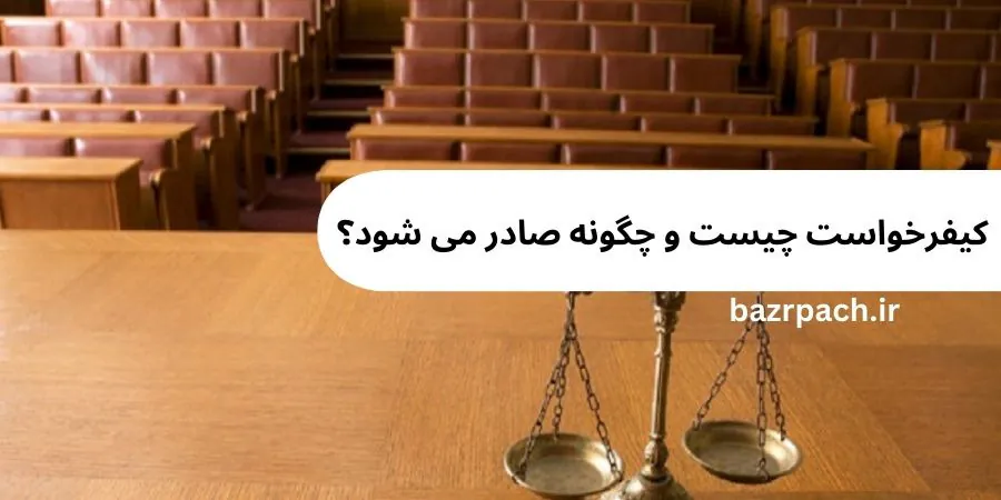 مراحل بعد از کیفرخواست | روند قانونی، صدور حکم و نقش دادستان