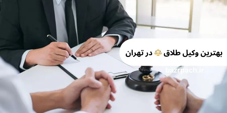 بهترین وکیل طلاق در تهران