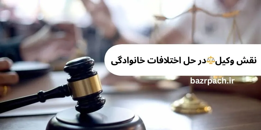 نقش وکیل در حل اختلافات خانوادگی