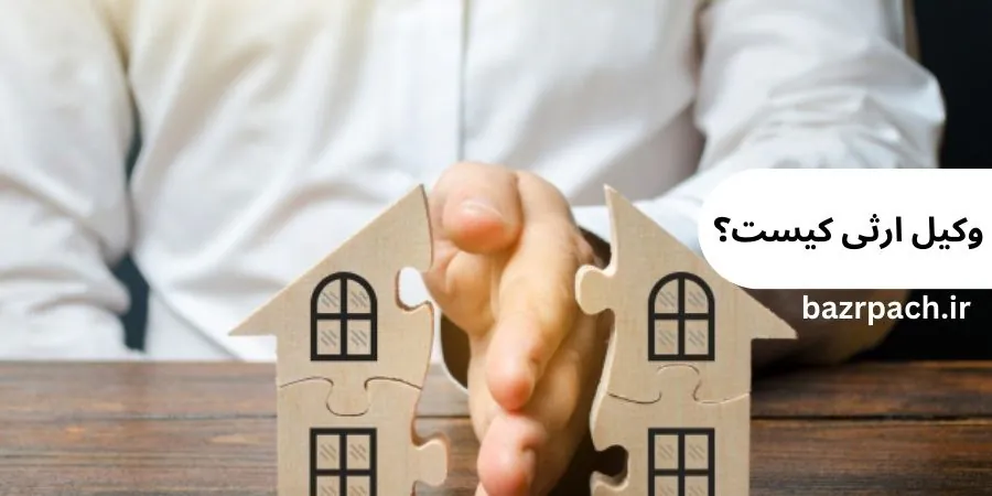 وکیل ارثی در تهران | وظایف، مراحل انحصار وراثت و مالیات ارث