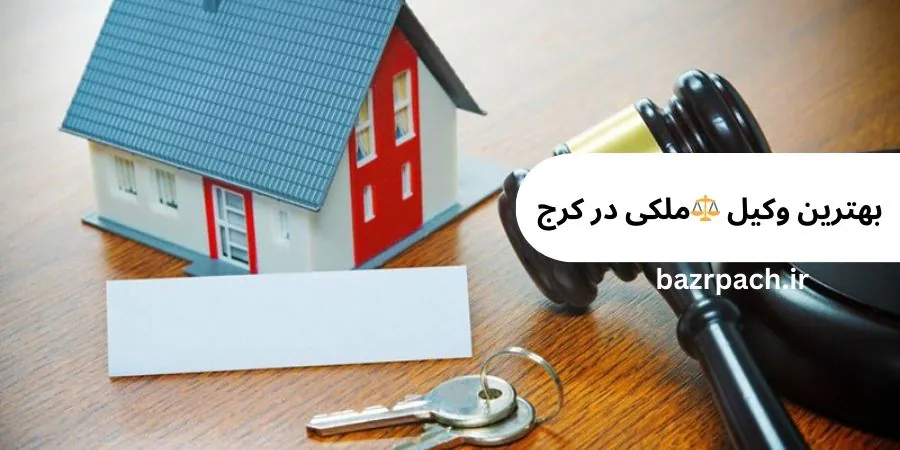 بهترین وکیل ملکی در کرج✔️