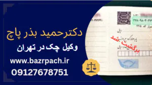 وکیل چک در تهران