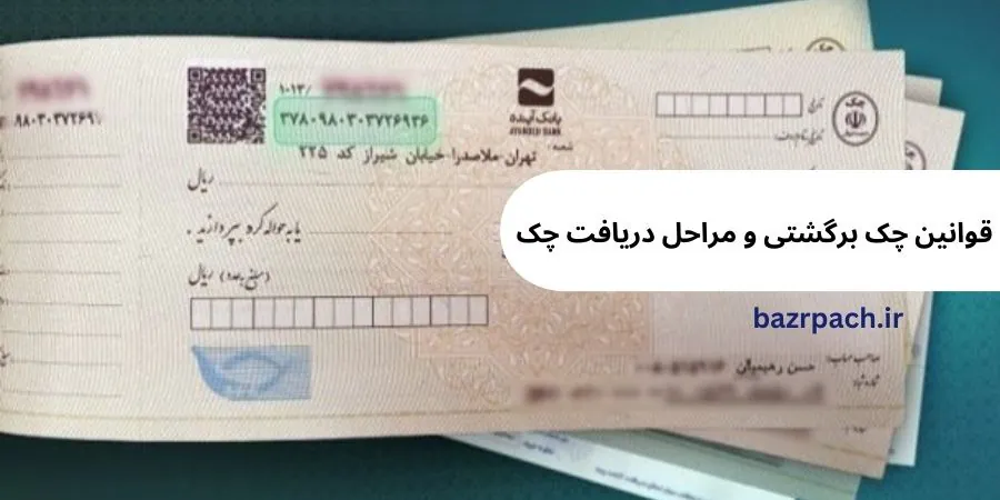 قوانین چک برگشتی و  مراحل دریافت چک